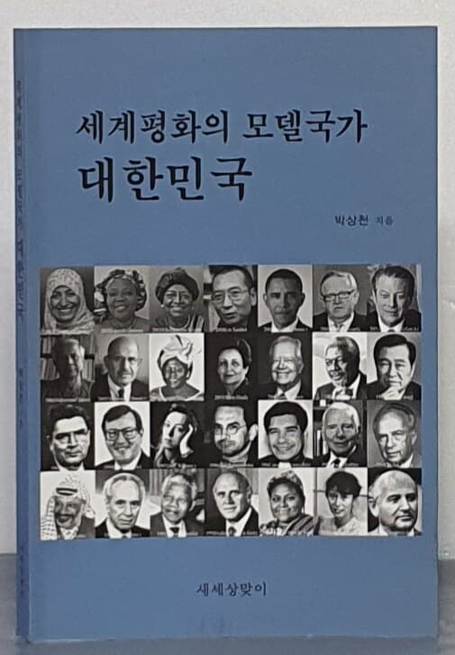 세계평화의 모델국가 대한민국