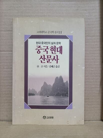 중국현대 산문사 - 고려대학교.중국학 총서11