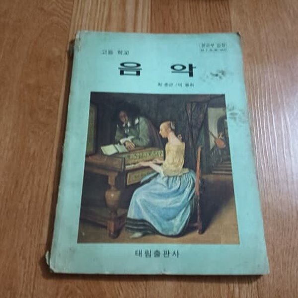 고등학교 음악 (1986)