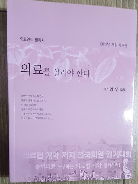 의료를 살려야 한다 -의료인의 필독서    /(박영우)