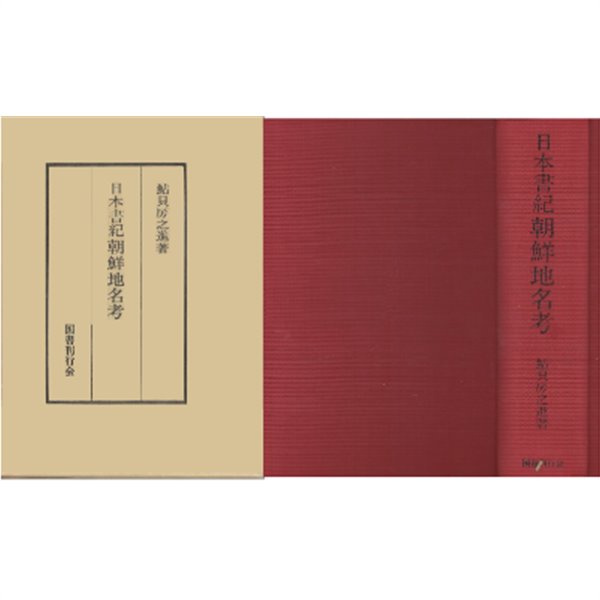 日本書紀朝鮮地名考 ( 일본서기 조선지명고 / 일본서기조선지명고 ) -日本書紀 朝鮮 地名考 저자 