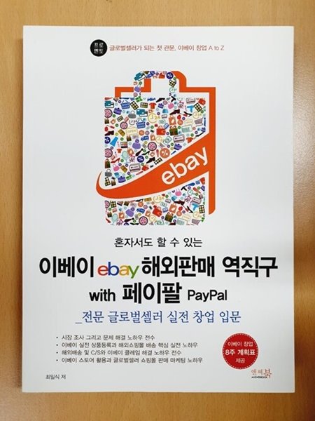 혼자서도 할 수 있는 이베이 ebay 해외판매 역직구 with 페이팔 PayPal