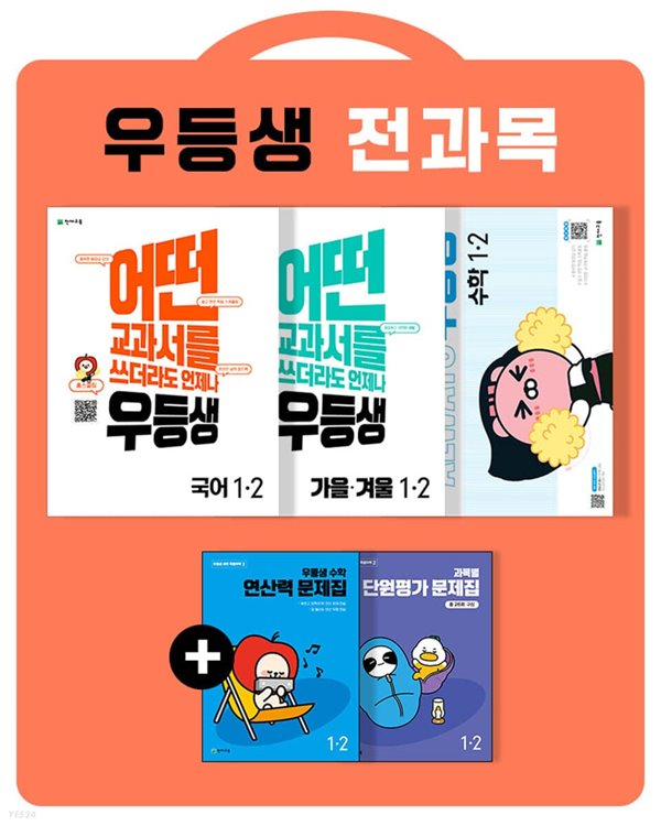 (정품) 우등생 해법 전과목 세트 1-2 (2022년)  국어, 수학, 가을&#183;겨울 / 어떤 교과서를 쓰더라도 언제나  [ 전3권 ] 