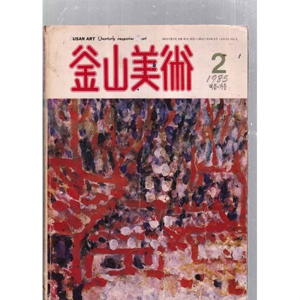 부산미술 1985/2 여름.가을 통권2호