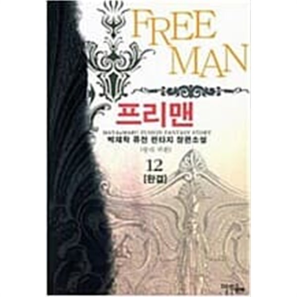 프리맨 1-12 완결 -박재학 판타지소설-