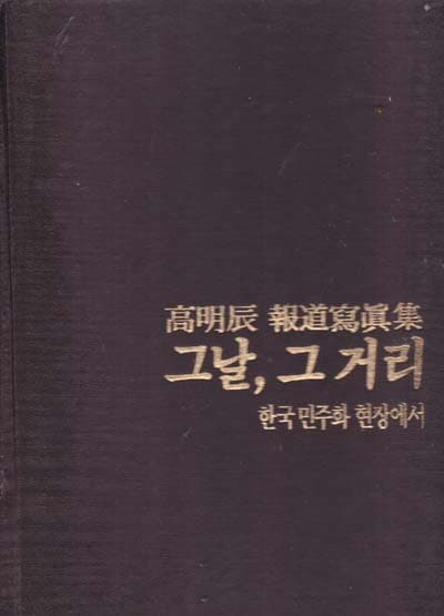 그날,그거리-한국민주화현장에서(고명진보도사진집-저자 증정 친필 있음