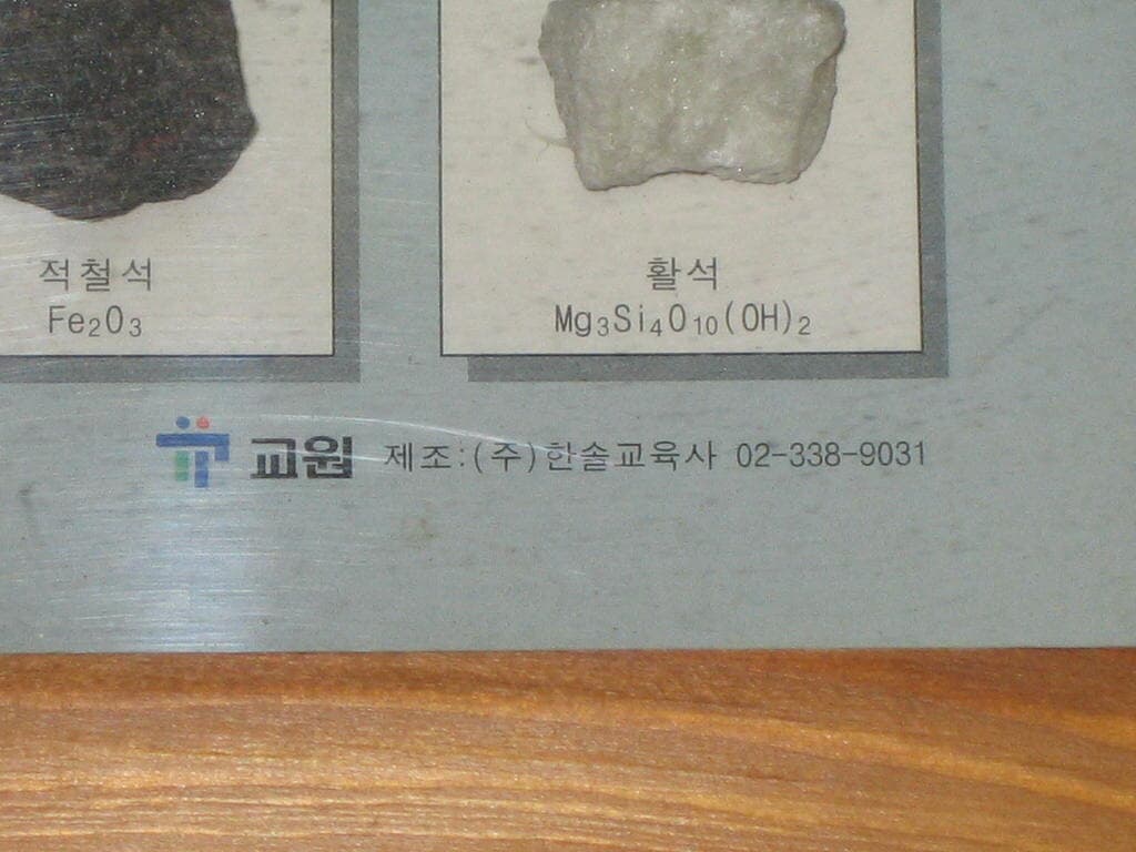 광물의 세계 - 교원 / 한솔교육사 (광물의세계 액자)