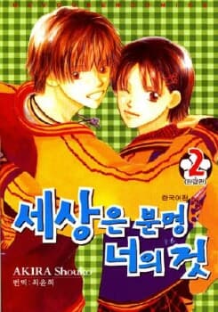 세상은분명너의것1-2(완결)-상태좋음-