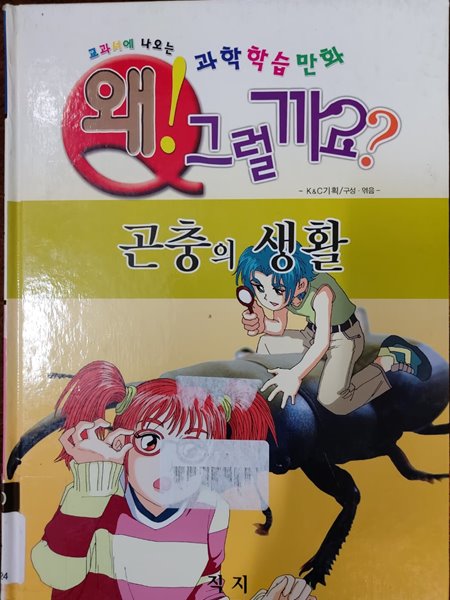 왜 그럴까요? 곤충의 생활 - 교과서에 나오는 과학학습만화