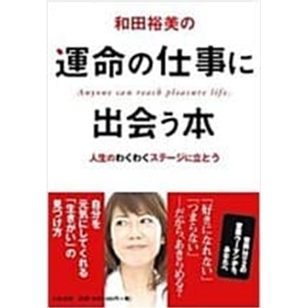 和田裕美の運命の仕事に出會う本 (單行本) 