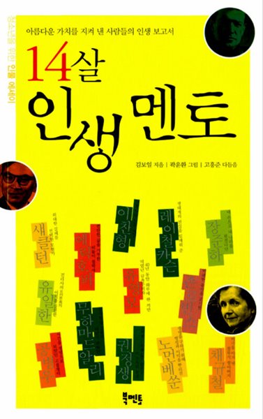 14살 인생 멘토 1 김보일 (지은이), 곽윤환 (그림) 북멘토(도서출판) | 2009년 12월