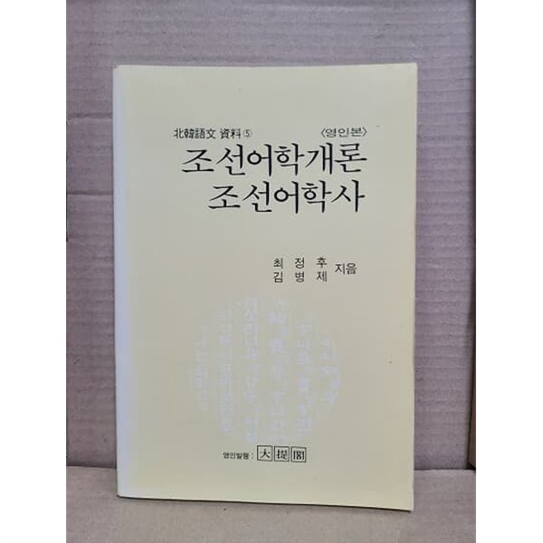 조선어학개론 / 조선어학사 - 북한어문자료 6