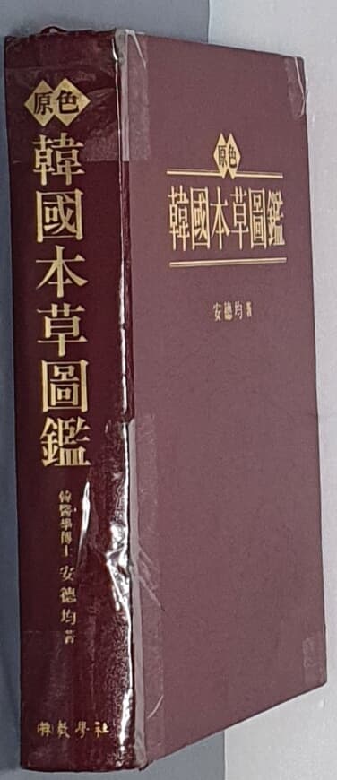 원색 한국본초도감