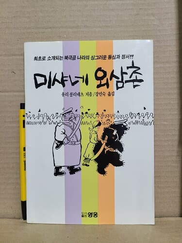 미샤네 외삼촌 / 1989년 발행