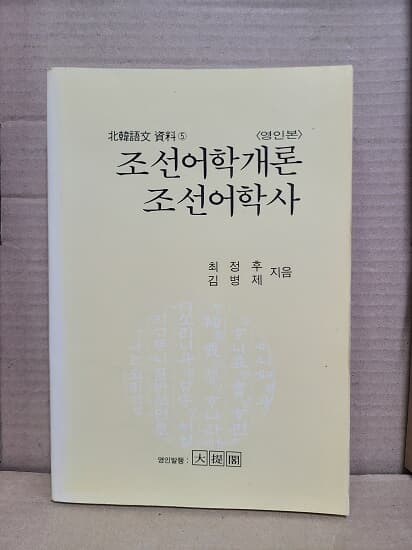 조선어학개론 / 조선어학사 - 북한어문자료 6