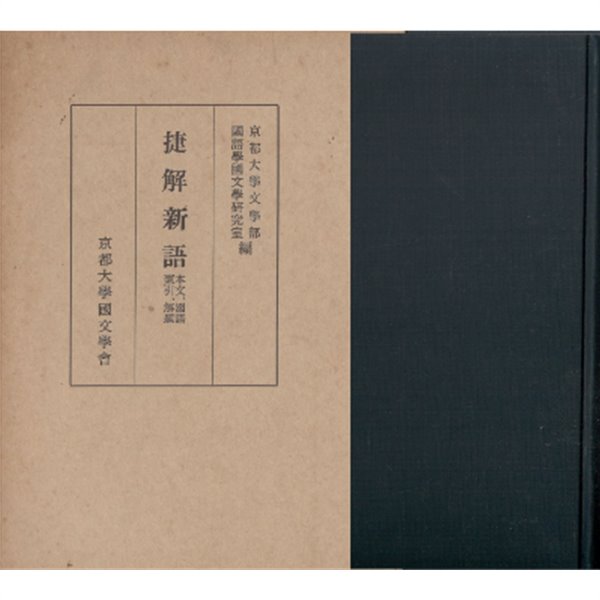 捷解新語 ( 첩해신어 ) : 本文(본문), 國語索引(국어색인), 解題(해제) : 조선시대 일본어 학습서