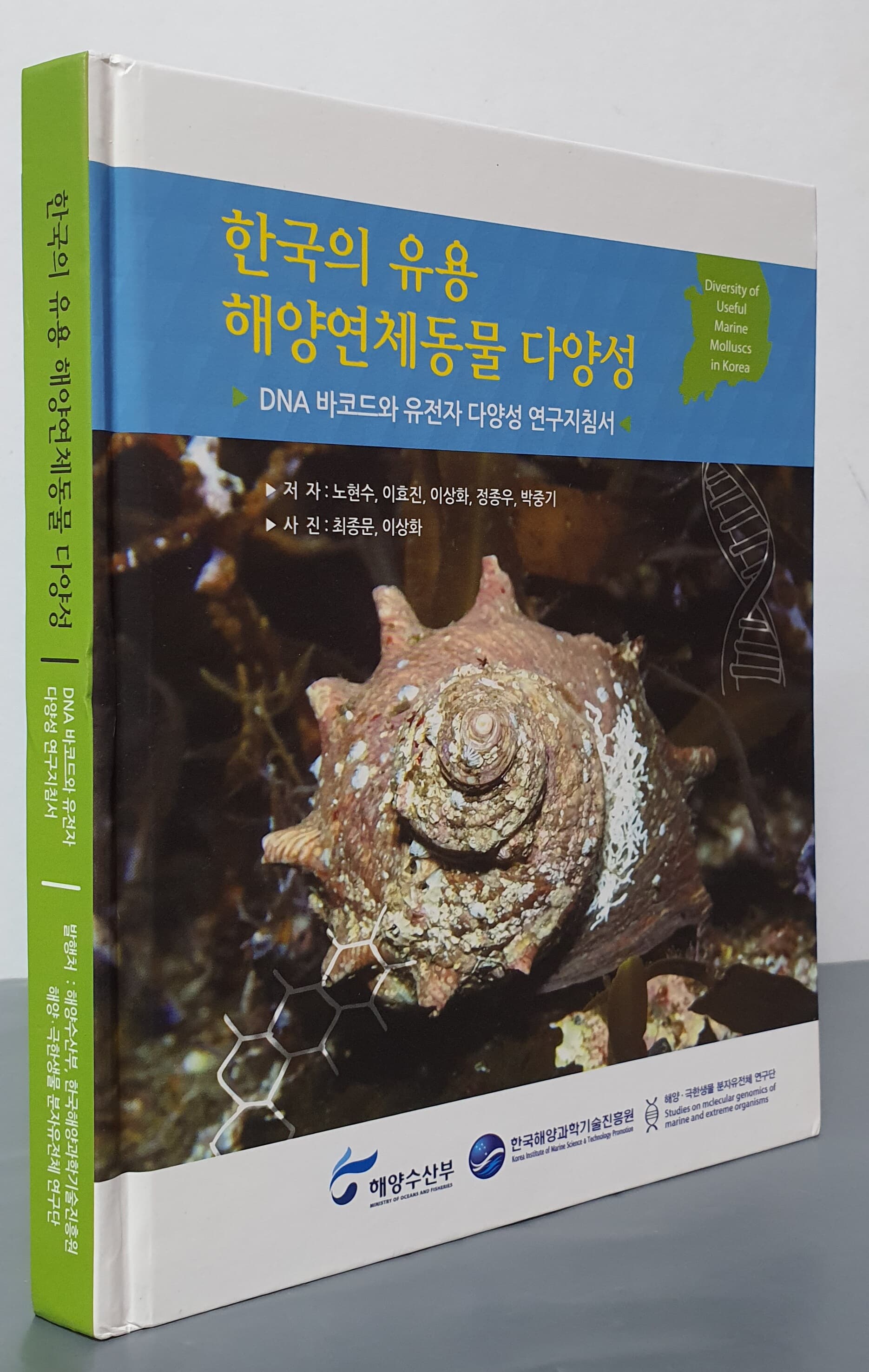 한국의 유용 해양연체동물 다양성
