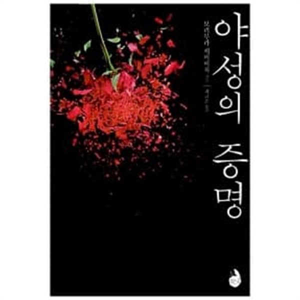 야성의 증명