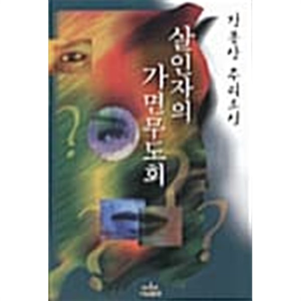 살인자의 가면무도회