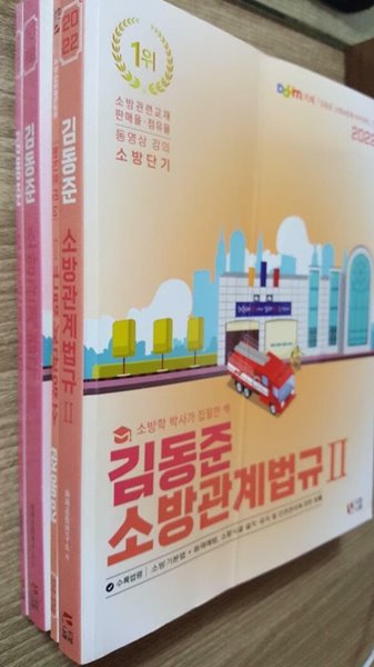 2022 김동준 소방관계법규 2 + 2022 김동준 소방관계법규 3 /(전4권/하단참조)