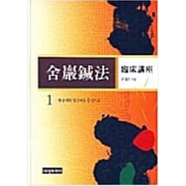 사암침법1-활용례와 임상례를 중심으로(양장본)