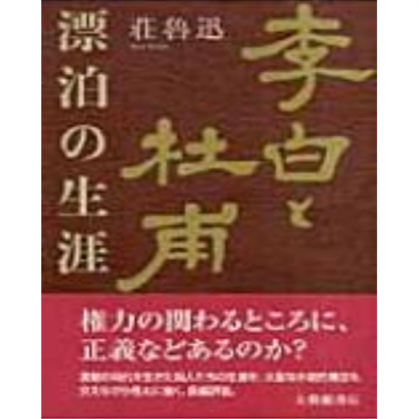 李白と杜甫 漂泊の生涯 ( 이백과 두보 - 표박의 생애 ) - 새책