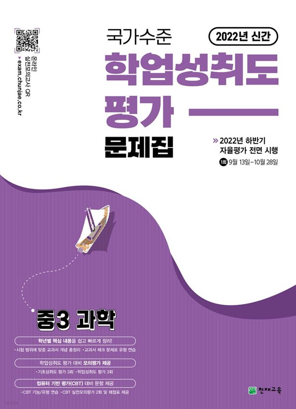 (정품) 국가수준 학업성취도평가 문제집 중3 과학