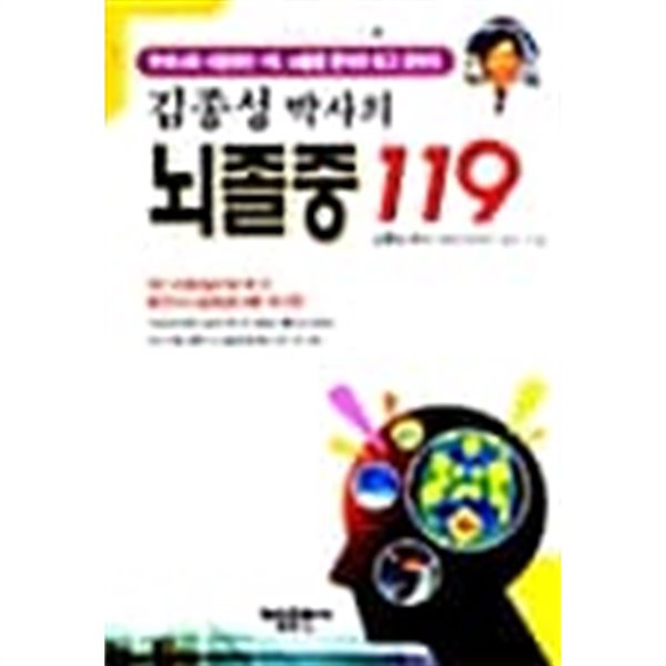김종성 박사의 뇌졸중 119
