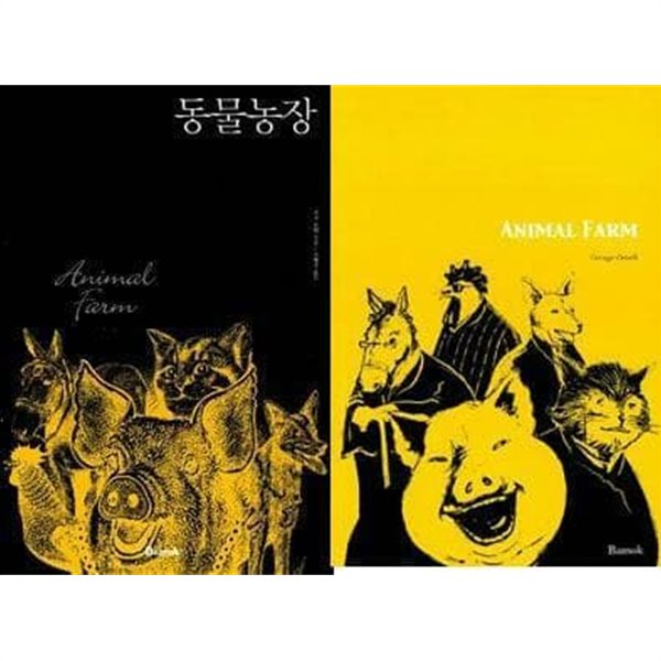 Animal Farm + 동물농장(한글판) /(두권/반석/하단참조) - 예스24
