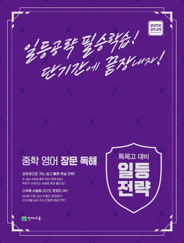 (최신 정품) 특목고 대비 일등전략 중학 영어 장문 독해 상위권으로 가는 일등전략  [ Book1 + Book2 + Book3(정답과 해설) + 부록1, 2 ] 