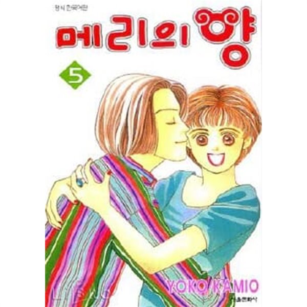 메리의양(완결) 1~5  - Yoko Kamio 로맨스만화 -  절판도서