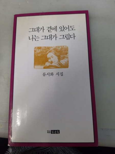 그대가 곁에 있어도 나는 그다가 그립다