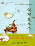 식탁 옥수수 -하 (부록CD포함)