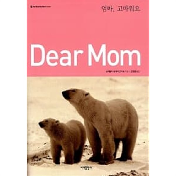 Dear Mom 엄마, 고마워요