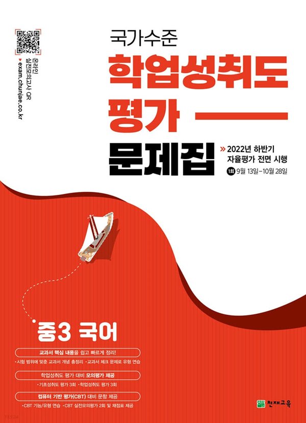 (정품) 국가수준 학업성취도평가 문제집 중3 국어