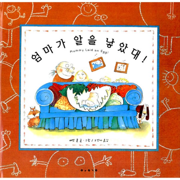 엄마가 알을 낳았대! - 세계의 걸작 그림책 지크 2 배빗 콜 (지은이), 고정아 (옮긴이) 보림 | 1996년 07월