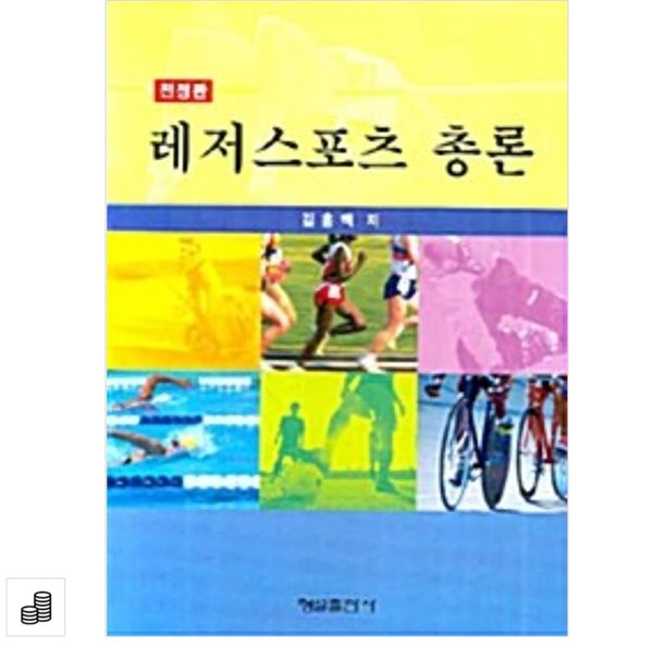 레저스포츠 총론 (전정판)