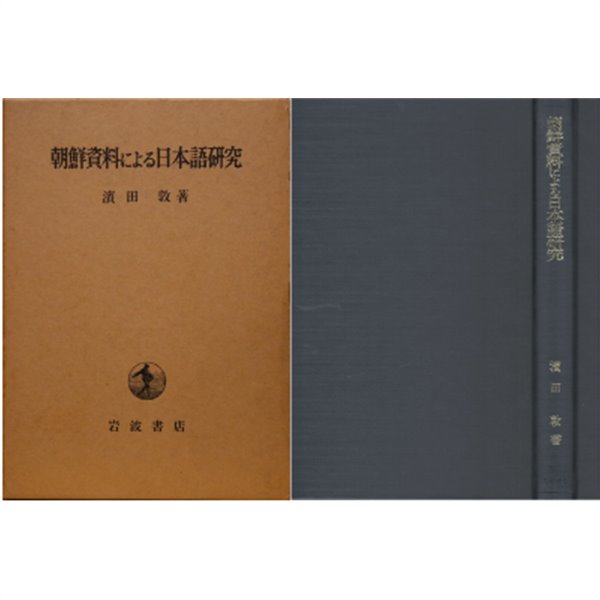 朝鮮資料による日本語硏究 / 조선자료에 의한 일본어연구