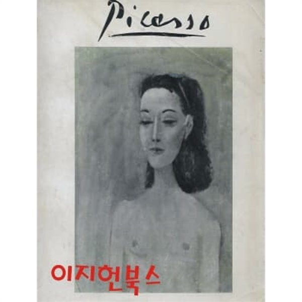 피카소 : 피카소특별전 1974