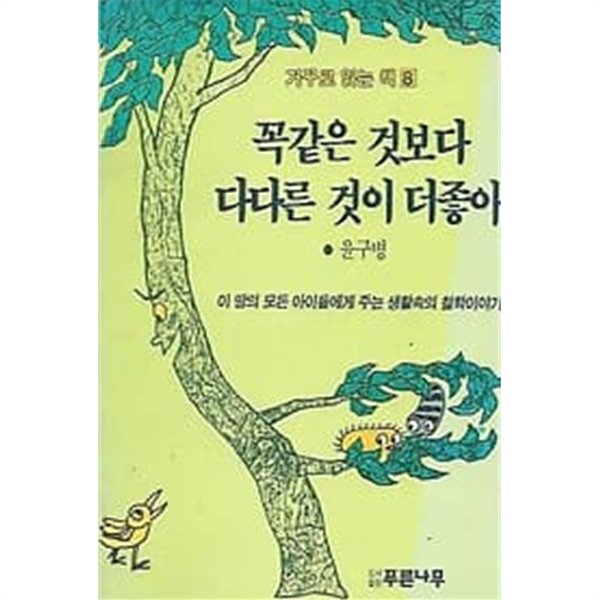 거꾸로 익는 책 8 꼭같은 것보다 다다른 것이 더 좋아