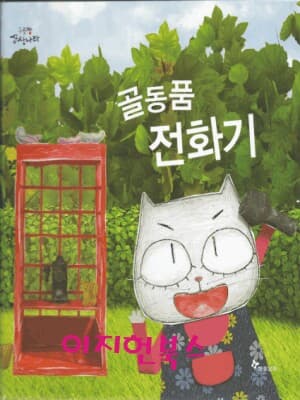 골동품 전화기 (양장)