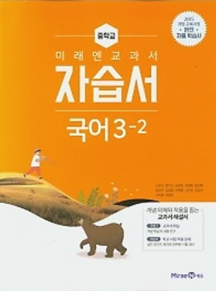 2022년 정품 - 미래엔 교과서  중학 국어 중3-2 자습서 (신유식 / 미래엔 / 2022년 ) 2015 개정교육과정