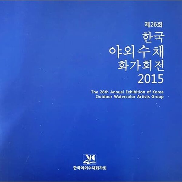 제 26회 한국 야외수채화가회전 2015