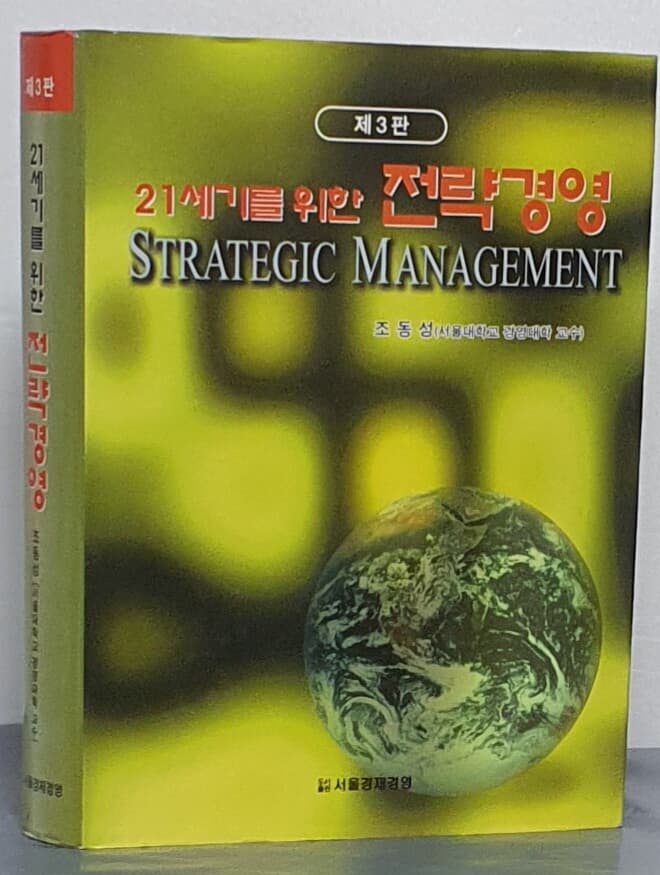 (제3판)21세기를 위한 전략경영