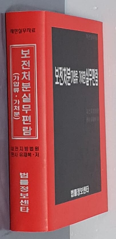 보전처분(가압류 가처분)실무편람 - 재판실무자료