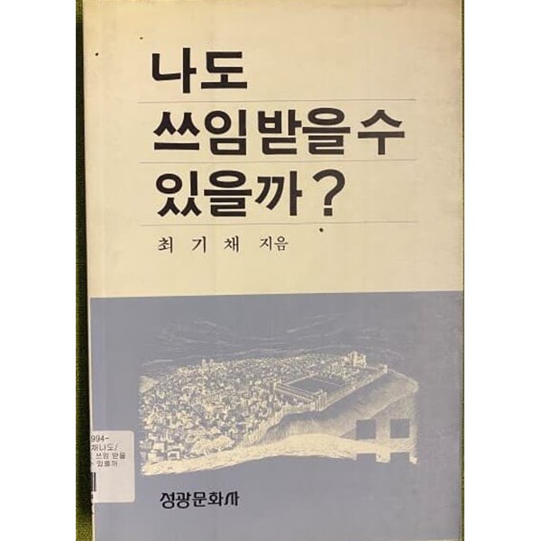 나도 쓰임 받을 수 있을까?