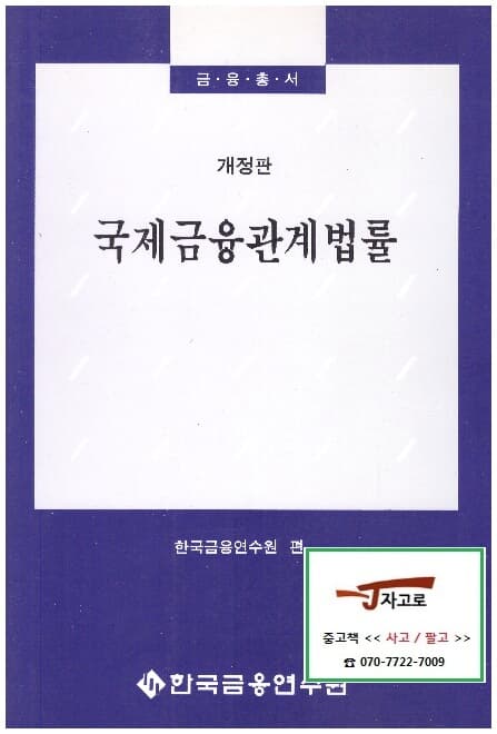 국제금융관계법률 - 금융총서 (한국금융연수원, 1996년 개정판)