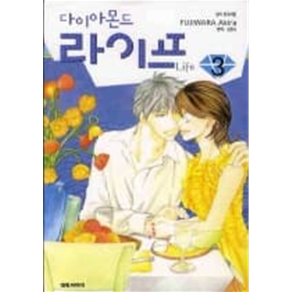 다이아몬 드라이프(완결) 1~3  - FUJIWARA Akira 로맨스만화 -  절판도서