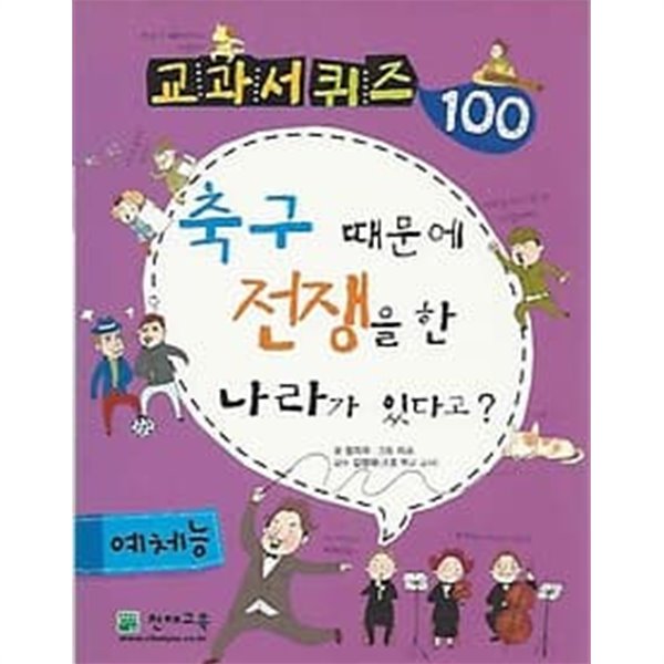 교과서 퀴즈 100 예체능 축구 때문에 전쟁을 한 나라가 있다고?