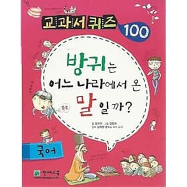 교과서 퀴즈 100 국어 방귀는 어느 나라에서 온 말 일까?